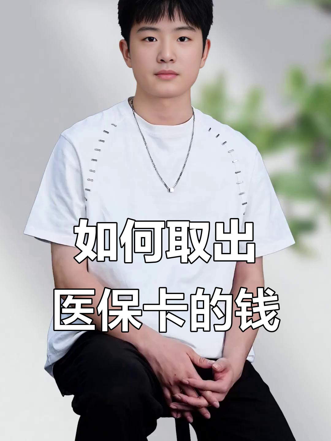 金昌最新医保怎么取现出来方法分析(最方便真实的金昌医保怎么取现出来渠qw413612癓方法)