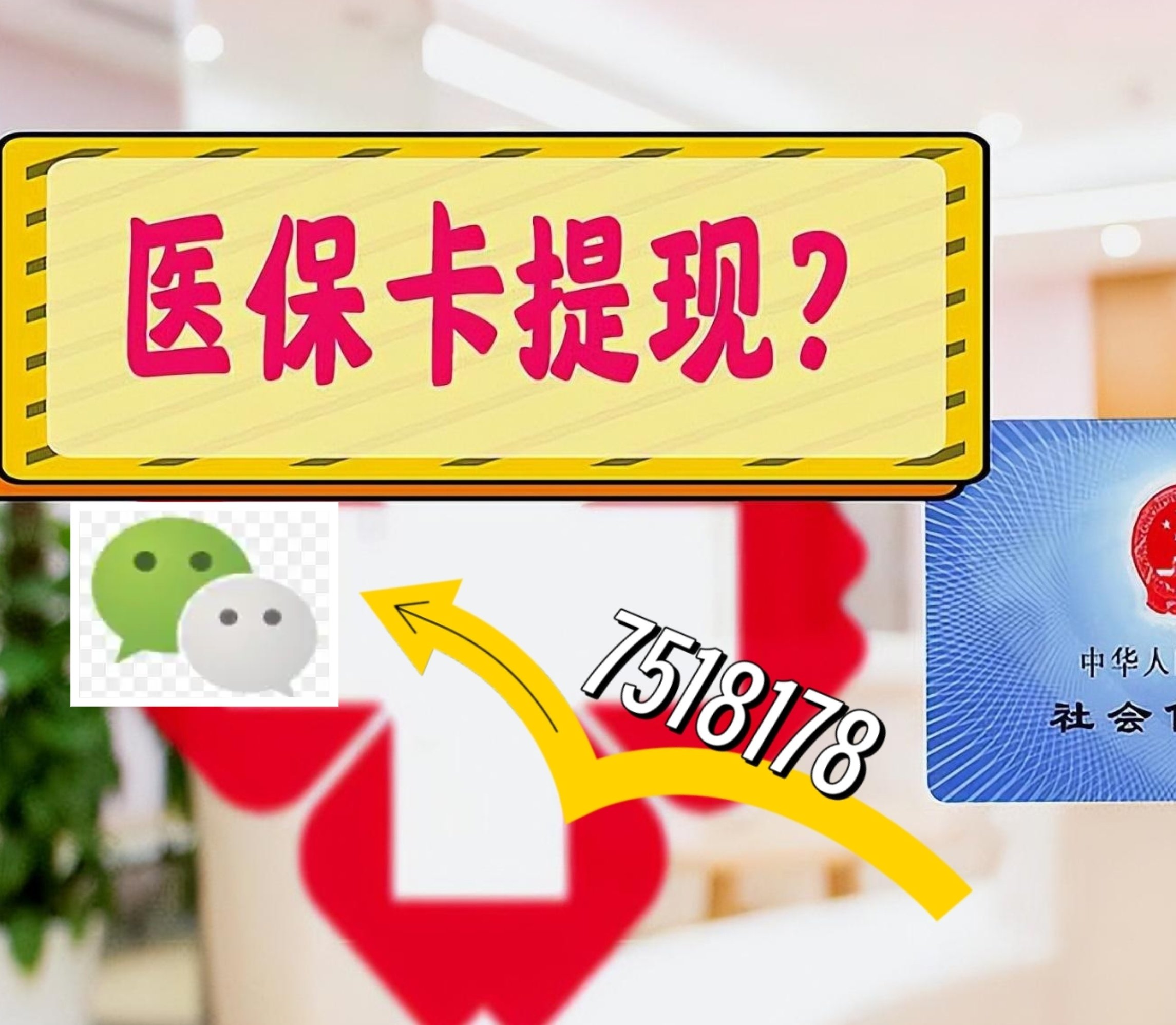 金昌最新医保卡余额可以提现到微信吗方法分析(最方便真实的金昌医保卡里的钱可以提现到银行卡吗方法)