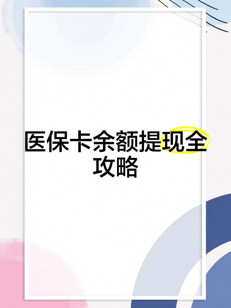 金昌最新医保卡提取现金方法2023最新方法分析(最方便真实的金昌医保卡提取现金方法2023最新消息方法)