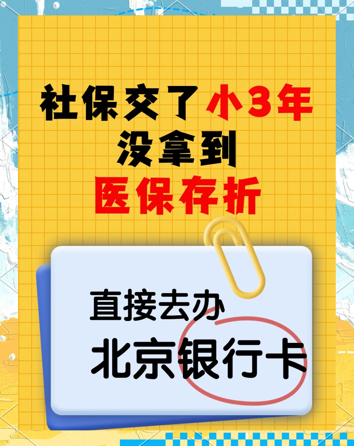 金昌最新医保存折绑定银行卡方法分析(最方便真实的金昌医保存折绑定银行卡需要带什么证件方法)